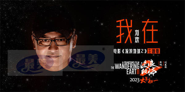 刘欢献唱《流浪地球2》 惊喜打造全新电音曲风