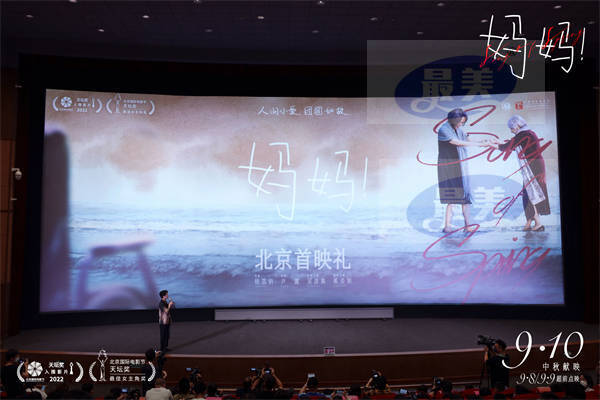 中秋档电影《妈妈！》北京首映治愈全场 吴彦姝奚美娟被表白最美表演绽放光芒