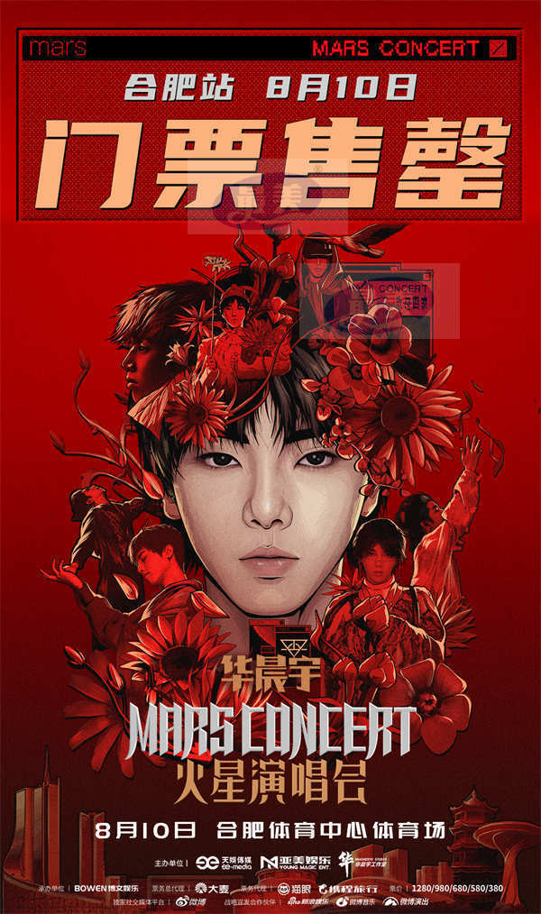 2024华晨宇火星演唱会合肥站预售火热售罄 重庆站预售时间官宣再掀期待