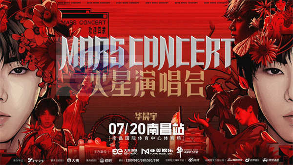 2024华晨宇火星演唱会四面台高燃回归 首站南昌预售售罄限定国风海报来袭