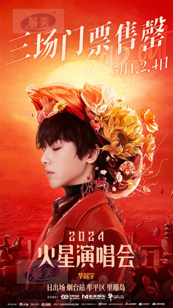 2024华晨宇火星演唱会烟台站三场火爆售罄   暖心互动释放真诚共迎旭日东升
