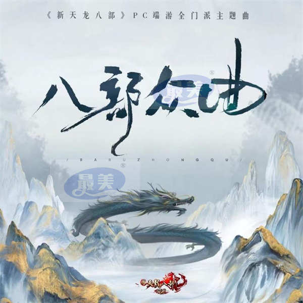 《新天龙八部》端游全新十四门派主题曲 《八部众曲》今日正式上线