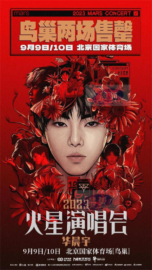 2023华晨宇火星演唱会北京站双场预售秒售罄 鸟巢四面台见证音乐号召力