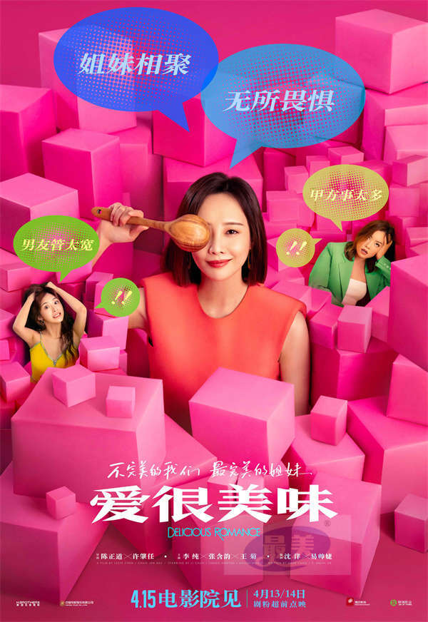 超治愈！电影《爱很美味》发终极预告 李纯张含韵王菊姐妹相伴从校园到社会