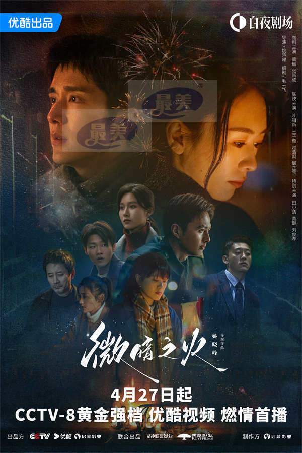 情感悬疑剧《微暗之火》定档4月27日，童瑶张新成上演情感救赎
