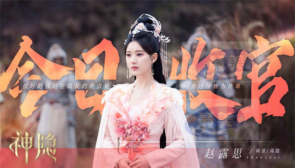 赵露思王安宇《神隐》今日收官 深耕东方美学质感获热度口碑双飘红