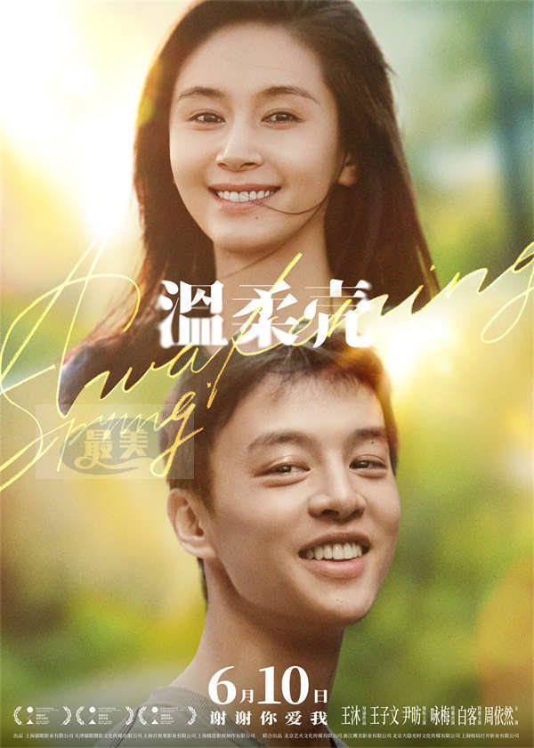 电影《温柔壳》定档6月10日 王子文尹昉深情演绎最坚定的爱恋