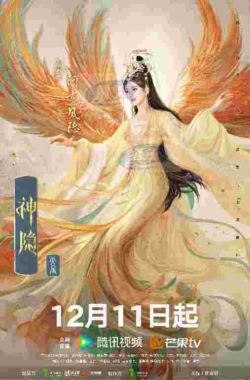 《神隐》定档12.11 赵露思王安宇演绎古装燃恋仙侠巨制