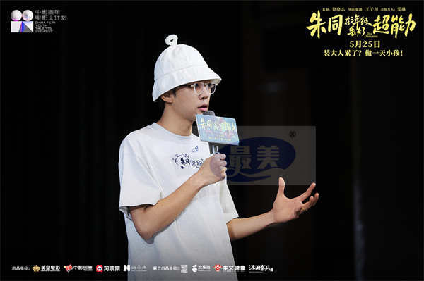 《朱同在三年级丢失了超能力》路演收官 童年梦核直戳共鸣情怀蔓延