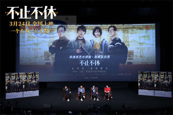 《不止不休》开启北京高校路演 坚持精神打动现场师生