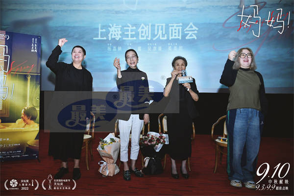 中秋档电影《妈妈！》上海首映获赞 吴彦姝奚美娟暖心相伴感动全场