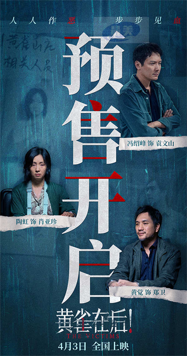 电影《黄雀在后！》预售开启 加害者受害人身份反转绝路互搏