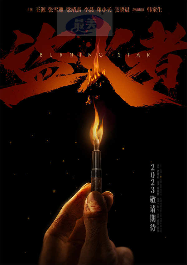 《盗火者》亮相上影节 王源张雪迎梁靖康诠释青春谍战燃起期待火焰