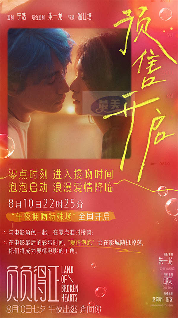 爱情泡泡就绪七夕午夜拥吻 电影《负负得正》全国预售开启