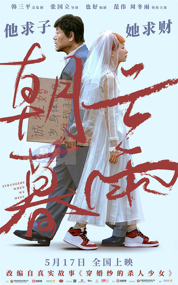 电影《朝云暮雨》定档5月17日 范伟周冬雨求子求财上演利益婚姻