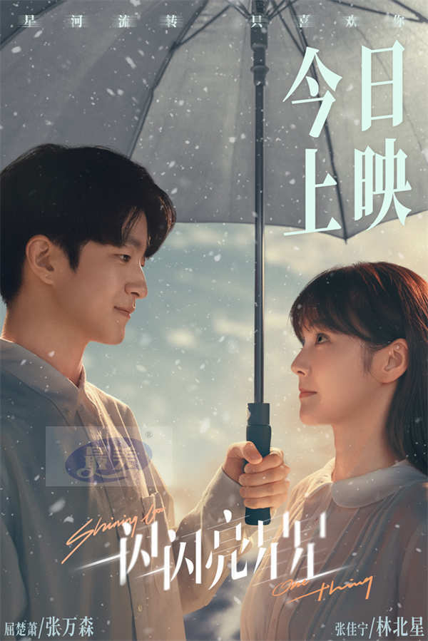 《一闪一闪亮星星》今日上映 结尾撑伞彩蛋惊喜浪漫为观众圆梦