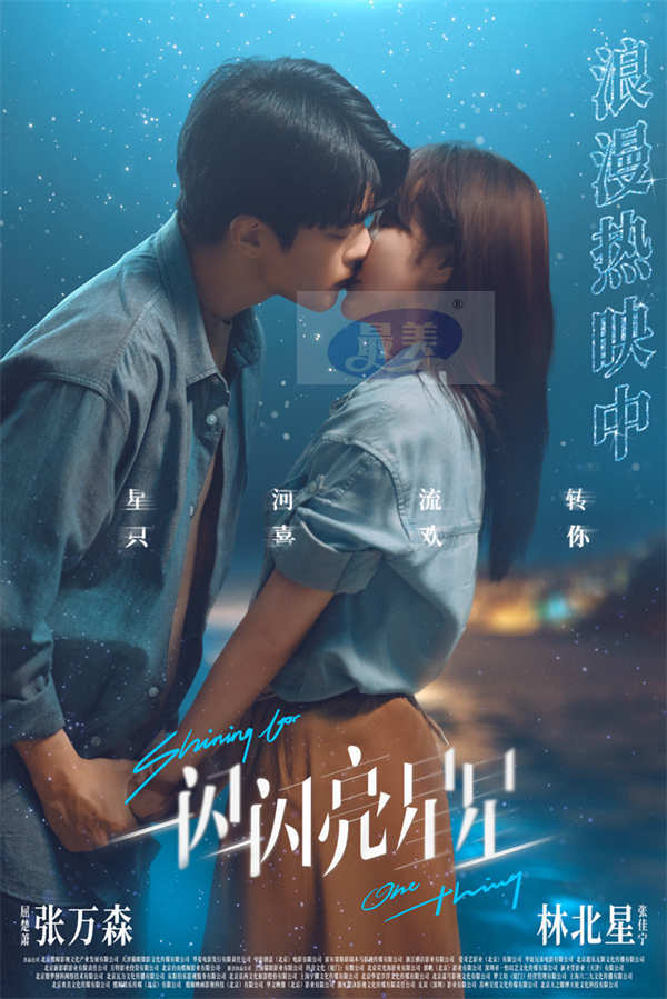 《一闪一闪亮星星》热映中 万星cp终于圆满跨年甜蜜对唱《喜欢你》