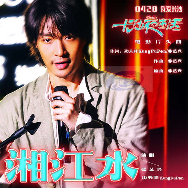 《长沙夜生活》片头曲《湘江水》 张艺兴又演又唱带长沙话走向世界