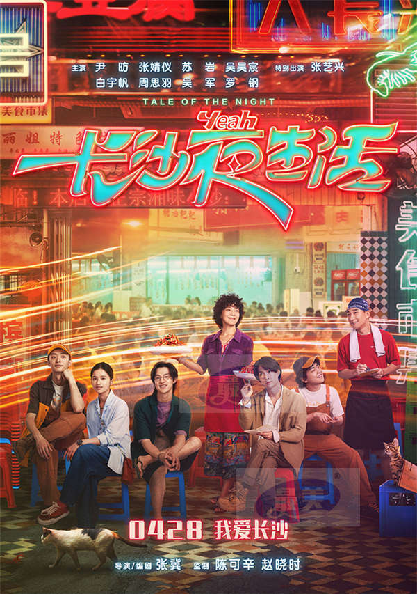 电影《长沙夜生活》定档0428 尹昉张婧仪张艺兴五一逛吃长沙