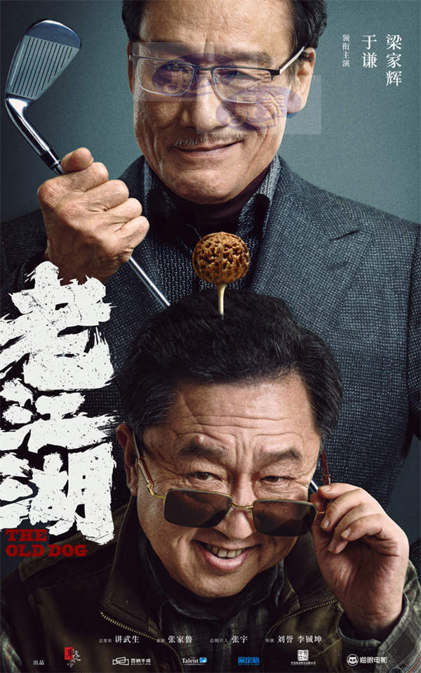 电影《老江湖》于谦梁家辉首度破壁合作 互放狠话皱纹里都是演技