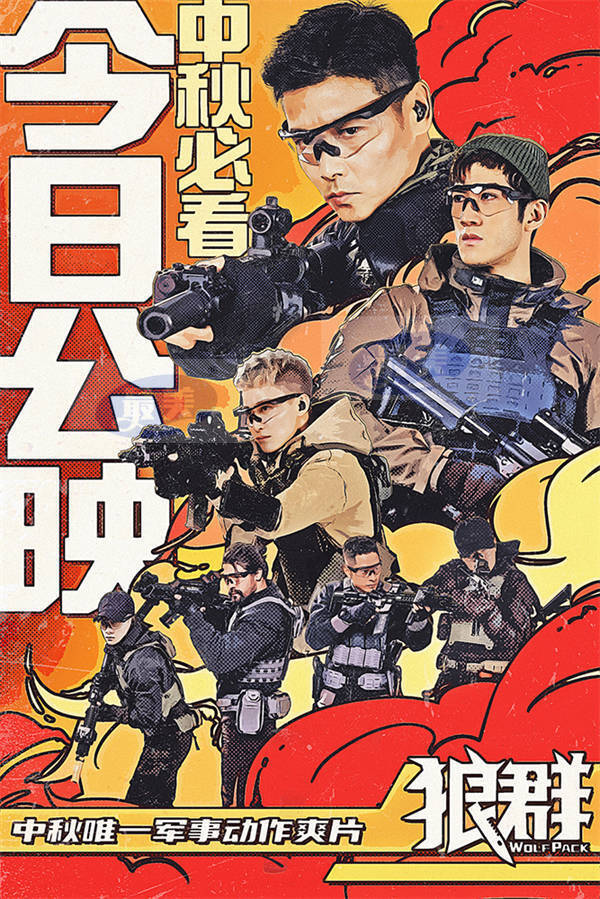 军事动作爽片《狼群》今日公映 张晋李治廷蒋璐霞引爆中秋档