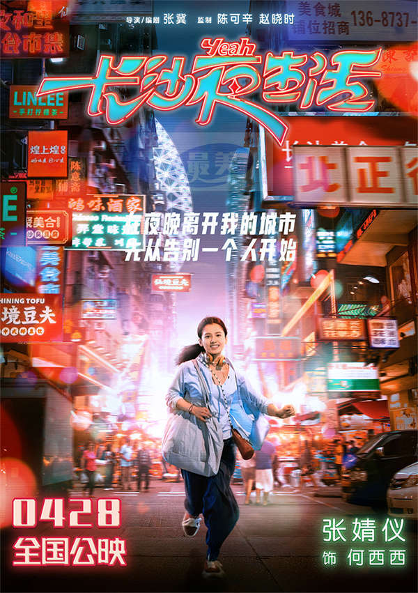 电影《长沙夜生活》曝夜晚心事海报 尹昉张婧仪张艺兴收获治愈力量