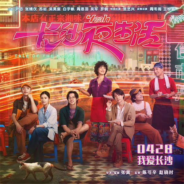 《长沙夜生活》发布关系海报 尹昉张婧仪张艺兴齐聚长沙不眠之夜