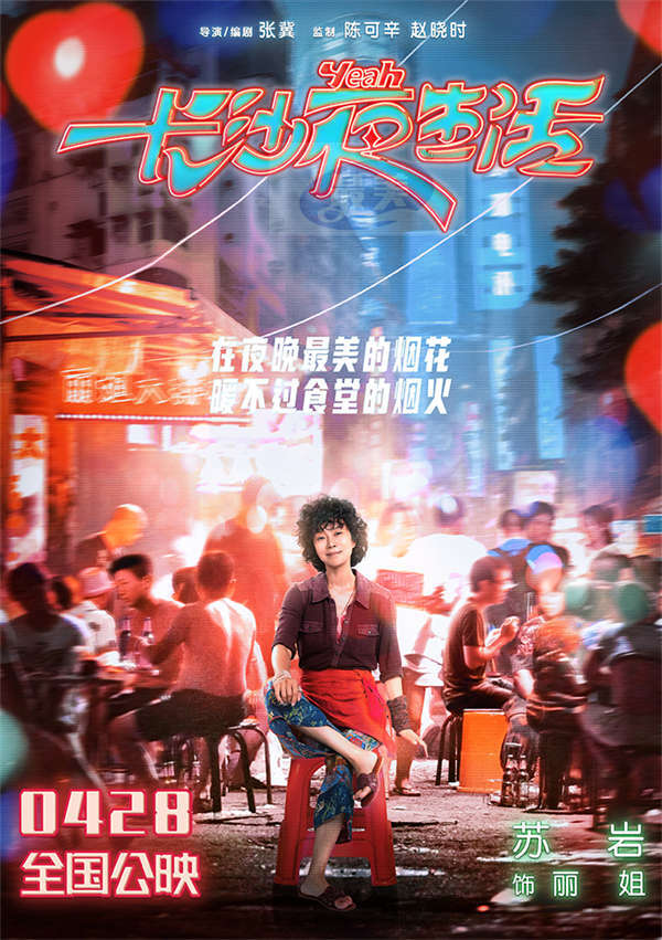 电影《长沙夜生活》曝夜晚心事海报 尹昉张婧仪张艺兴收获治愈力量