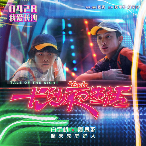 《长沙夜生活》发布关系海报 尹昉张婧仪张艺兴齐聚长沙不眠之夜