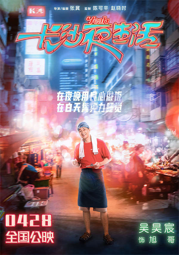 电影《长沙夜生活》曝夜晚心事海报 尹昉张婧仪张艺兴收获治愈力量