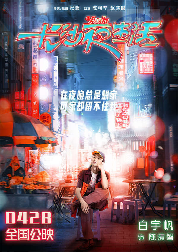 电影《长沙夜生活》曝夜晚心事海报 尹昉张婧仪张艺兴收获治愈力量