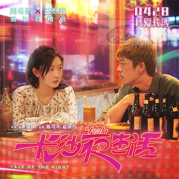 《长沙夜生活》发布关系海报 尹昉张婧仪张艺兴齐聚长沙不眠之夜