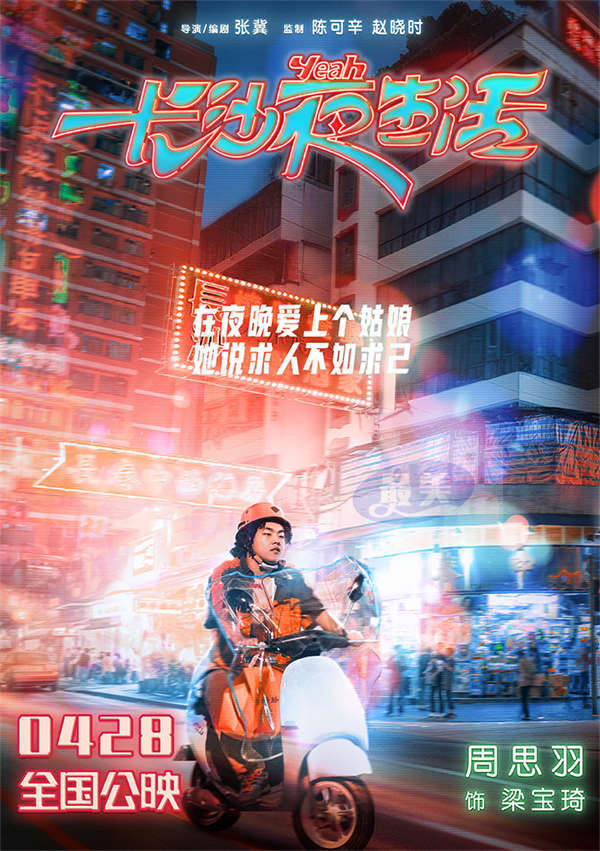 电影《长沙夜生活》曝夜晚心事海报 尹昉张婧仪张艺兴收获治愈力量