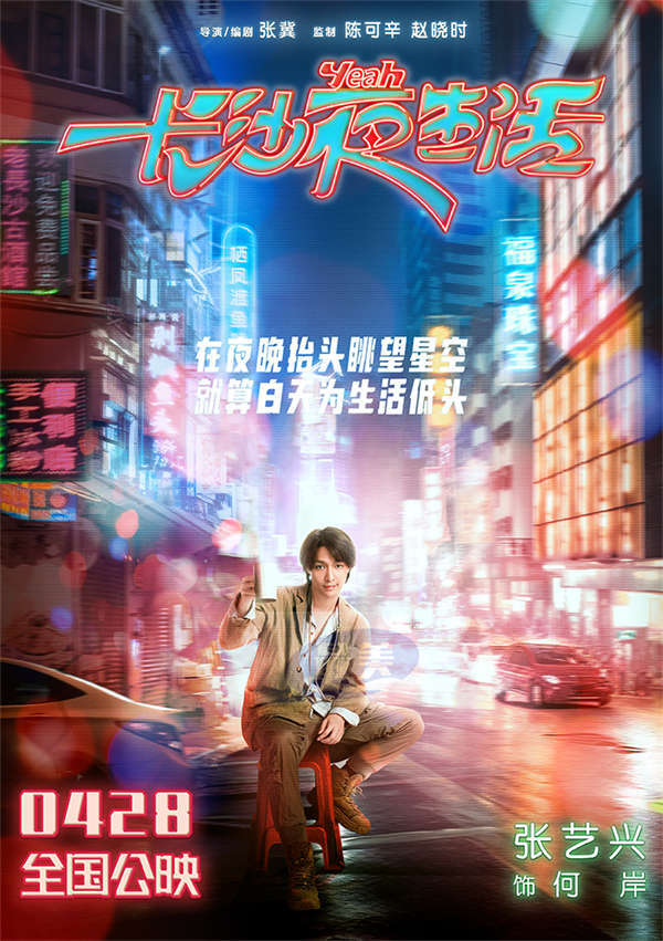 电影《长沙夜生活》曝夜晚心事海报 尹昉张婧仪张艺兴收获治愈力量