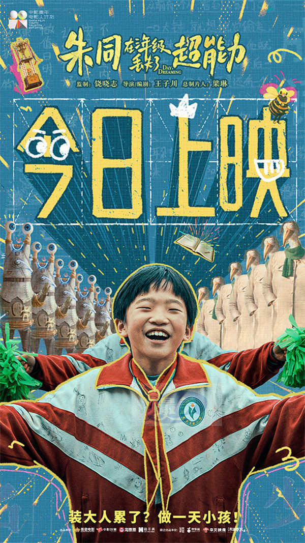《朱同在三年级丢失了超能力》今日上映 送到成年人心坎的童年赠礼