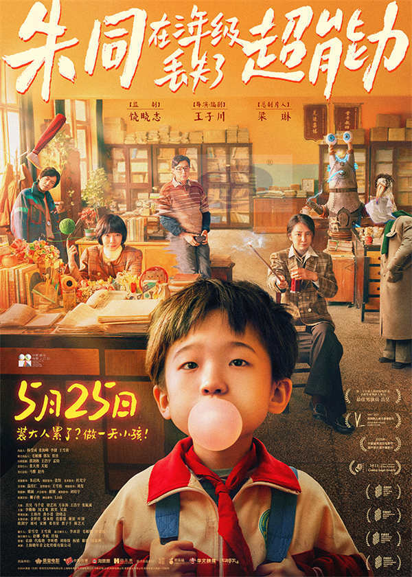 《朱同在三年级丢失了超能力》预售开启 重返“好事”童年满分治愈