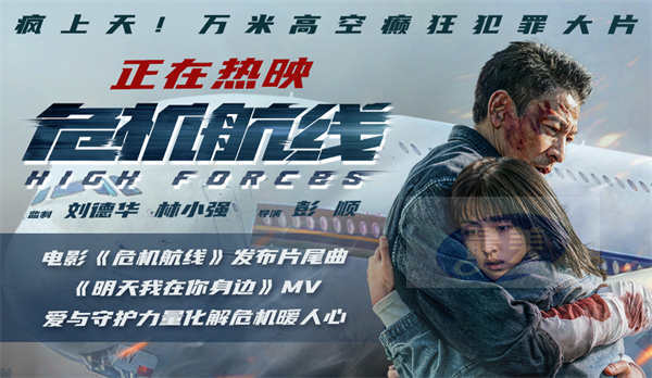 电影《危机航线》发布片尾曲《明天我在你身边》MV 爱与守护力量化解危机暖人心
