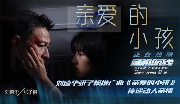 电影《危机航线》今日上映 刘德华张子枫推广曲《亲爱的小孩》传递动人亲情