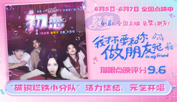 电影《我才不要和你做朋友呢》发布欢唱推广曲《初恋》MV 庄达菲陈昊宇王皓毕雯珺复古唱跳肆意欢笑