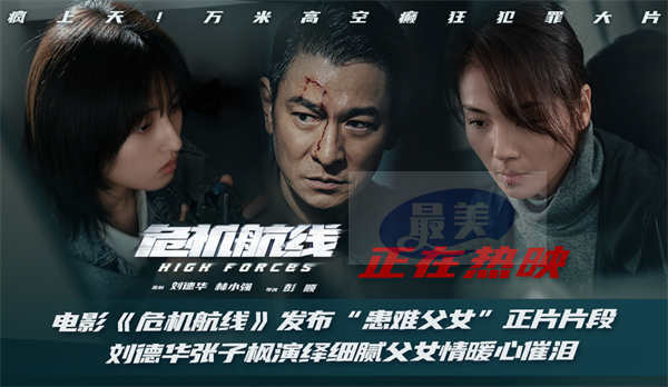 电影《危机航线》发布“患难父女”正片片段 刘德华张子枫演绎细腻父女情暖心催泪