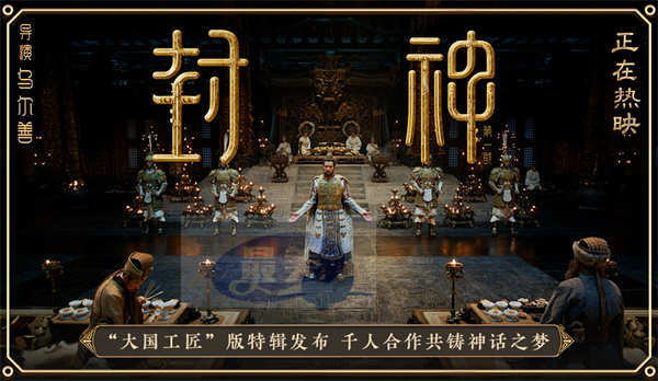 电影《封神第一部》发布“大国工匠”特辑 以匠人精神扬中国神话史诗之美