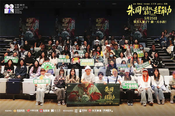 《朱同在三年级丢失了超能力》路演收官 童年梦核直戳共鸣情怀蔓延