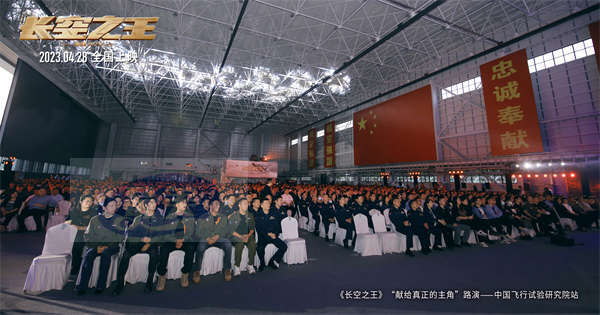 电影《长空之王》全国路演西安开启首站  重回中国飞行试验研究院 获试飞员、航空专家等“真正的主角”点