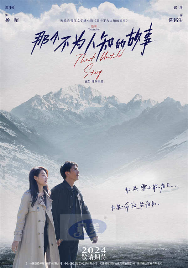 言情经典IP改编电影《那个不为人知的故事》杀青 邱泽郎月婷演绎虐恋天花板