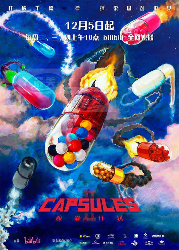 B站《胶囊计划第二季》12月5日重磅回归 探索中国原创动画更多可能性