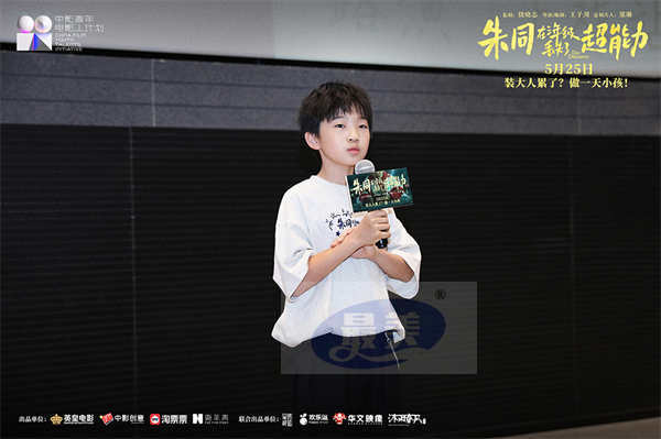 《朱同在三年级丢失了超能力》路演收官 童年梦核直戳共鸣情怀蔓延