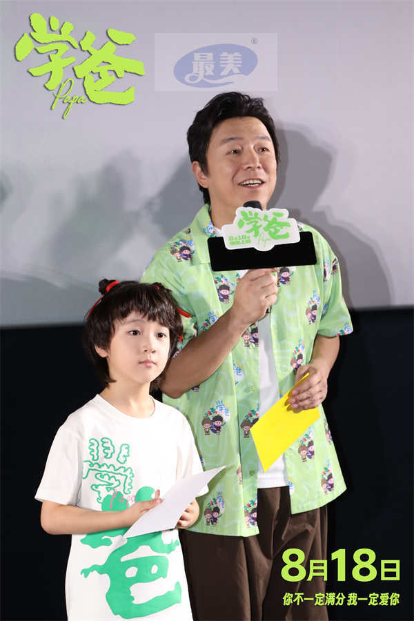 电影《学爸》举办北京首映礼 观众与嘉宾好评不断有笑有泪有共情