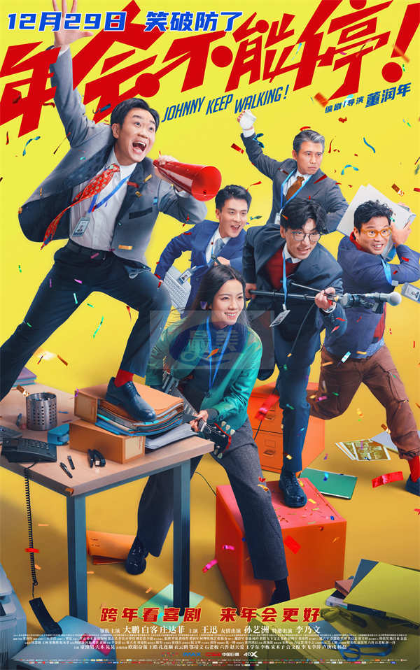 电影《年会不能停！》爆笑跨年开启预售 “学点心眼子”短预告戏谑上头