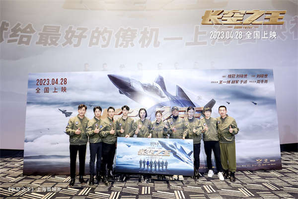 电影《长空之王》上海首映礼好评不断  热血高燃的试飞故事“给人力量” 细节丰富真实“感人至深”