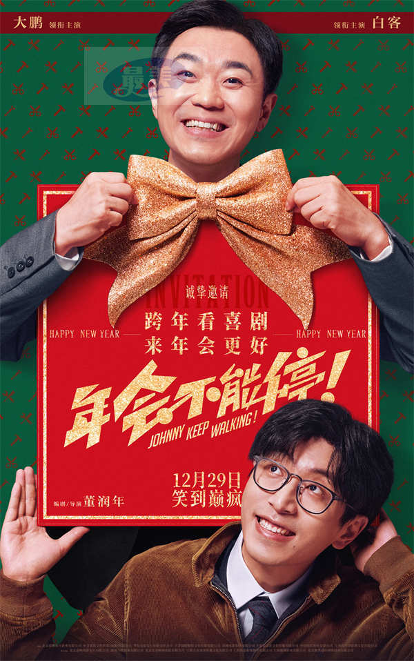 电影《年会不能停！》高燃发布《我的未来不是梦》+《打工人之歌》串烧MV